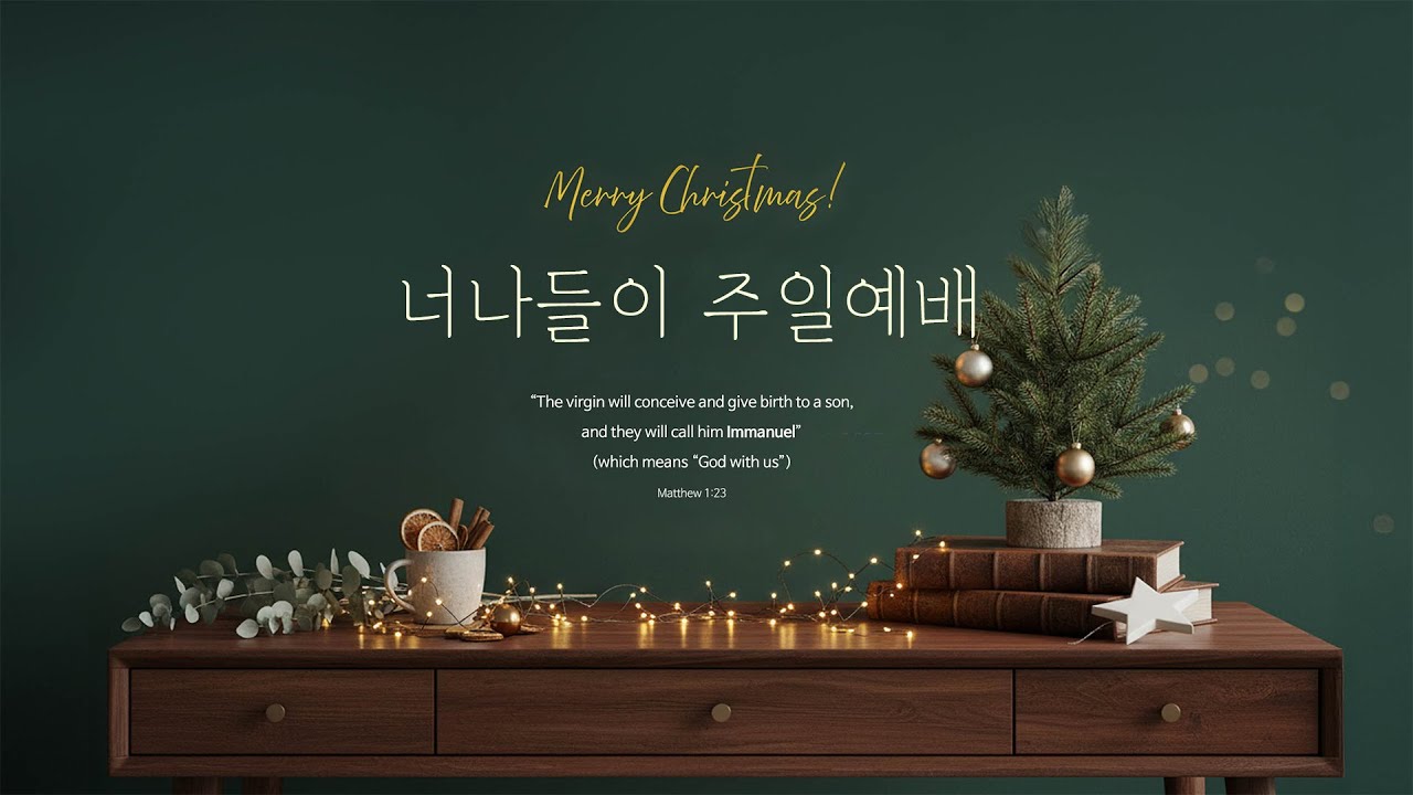 251228 너나들이교회 주일예배