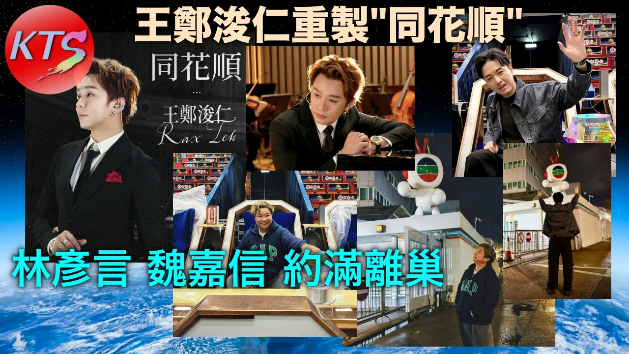 中年好聲音 林彥言魏嘉信約滿離巢 王鄭浚仁重新錄製「同花順」