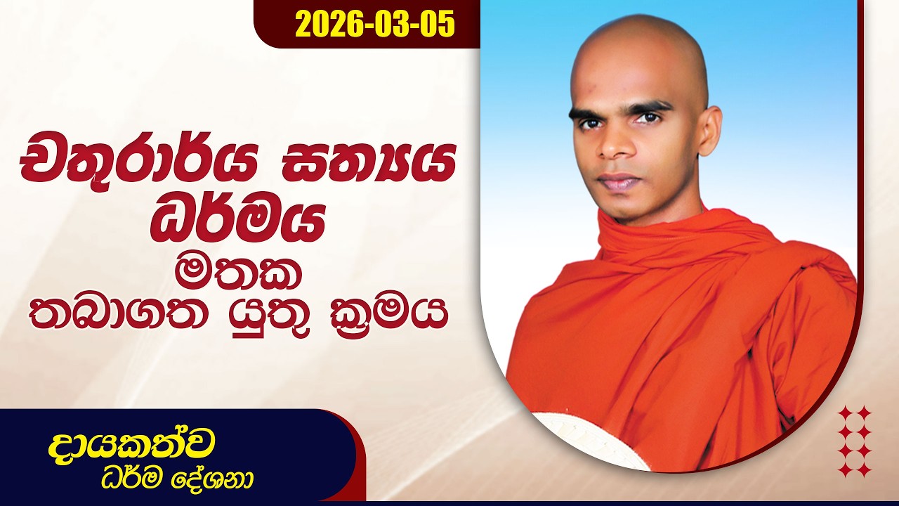 චතුරාර්ය සත්‍යය ධර්මය මතක තබාගත යුතු ක්‍රමය | දායකත්ව ධර්ම දේශනා | 2026.03.05