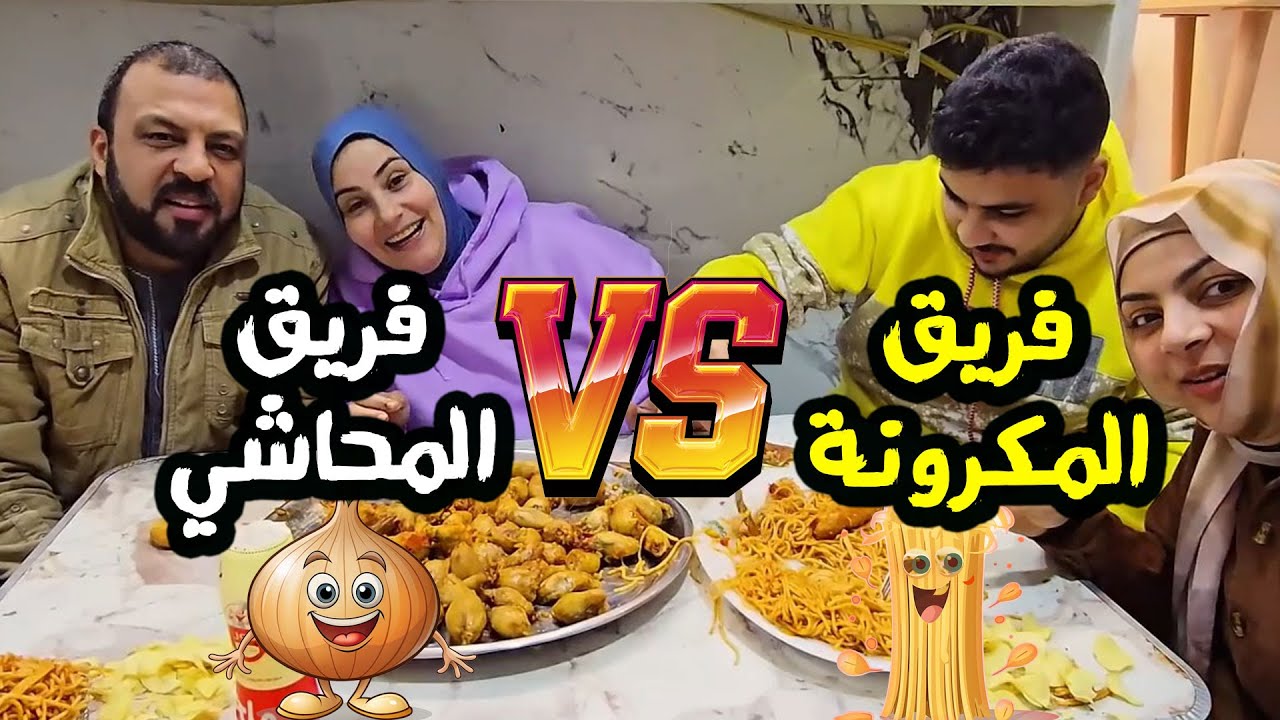 خناقة في البيت بسبب محشي البصل! 🧅 فريق المحاشي ضد فريق المكرونة 🍝