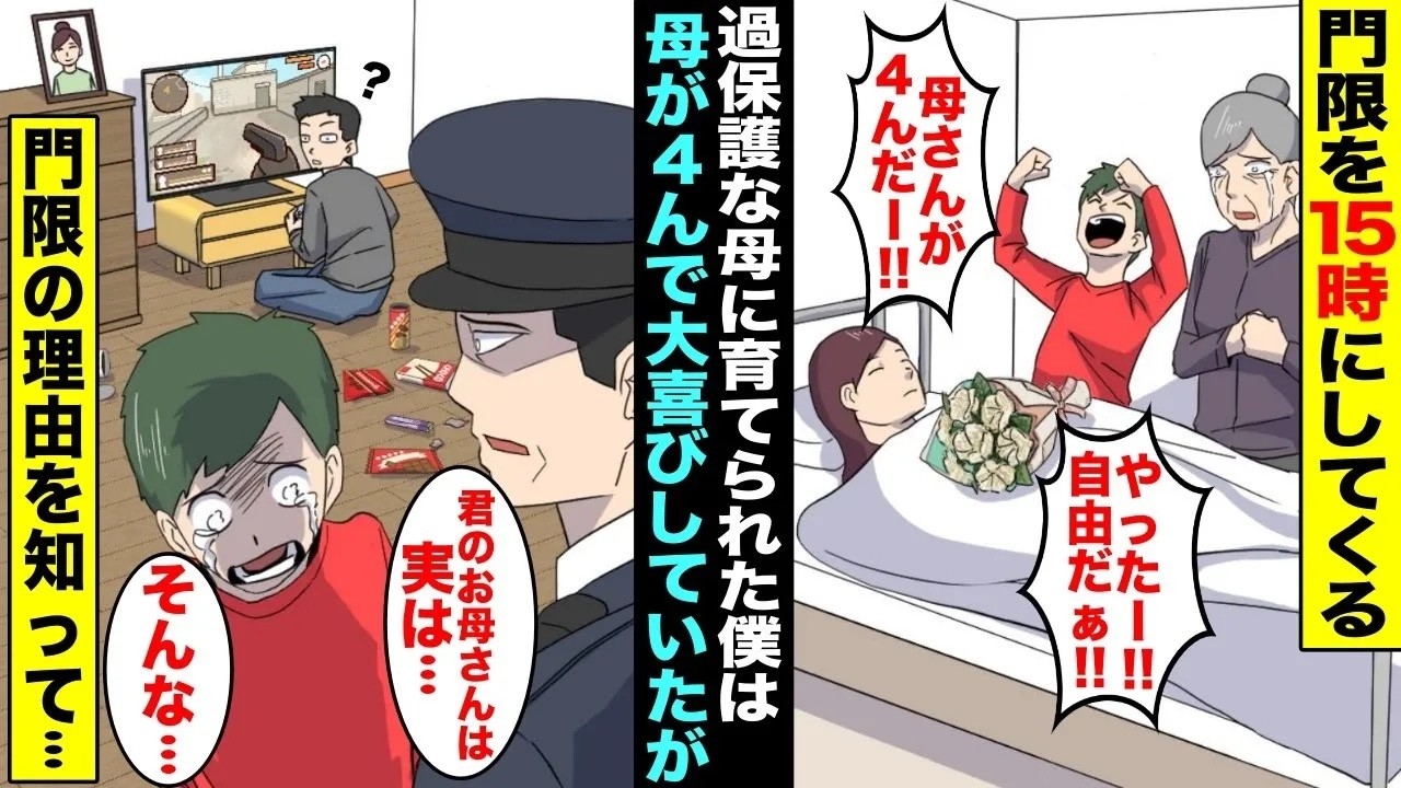 【漫画】過保護な母親に育てられた僕は門限を15時にされて全然遊べなかった…ある日、母親が事故で４んで大喜びしていたら、母親の事故の原因を警察に聞かされ衝撃の事実を知る・・・【総集編】