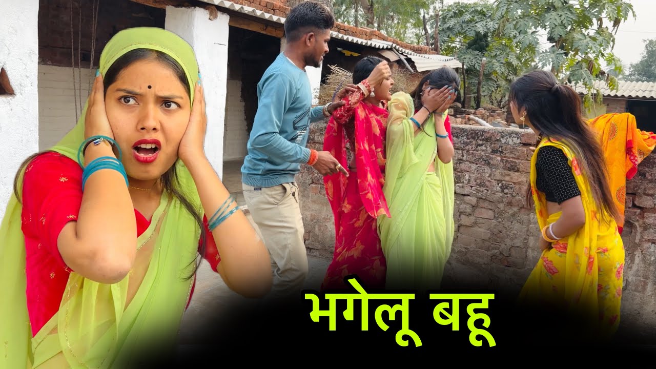भगेलू बहू | bhagelu bahu | Bundeli short film | Bundeli comedy 