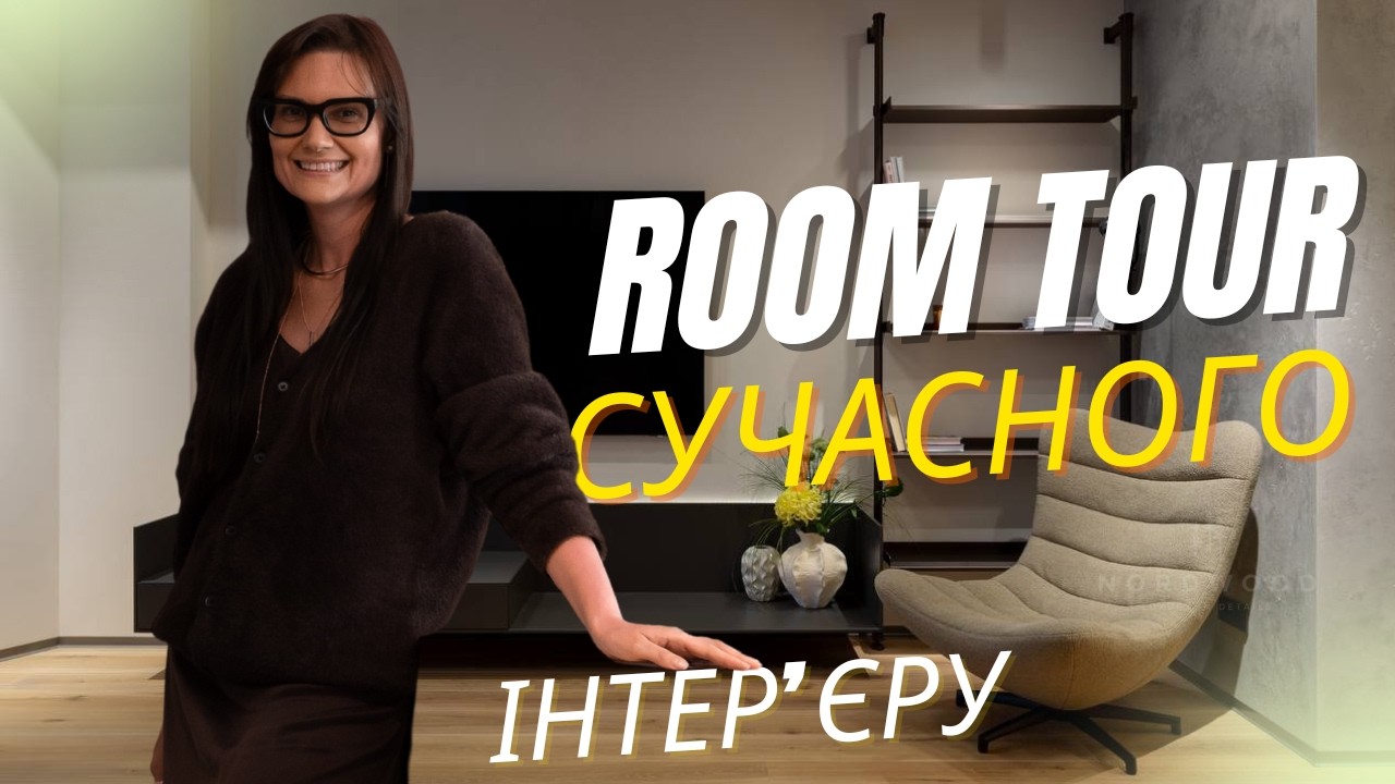 🔥РУМ ТУР сучасного інтерʼєру | Теплота деревини | Готові рішення