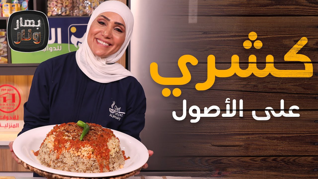 كشري على الأصول  وفطير مشلتت من قلب مصر من الشيف امتياز الجيتاوي - بهار ونار