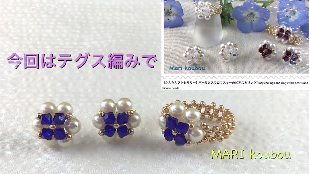 【かんたんアクセサリー】パールとスワロフスキーのピアスとリング〜テグス編み/Easy Earrings and ring