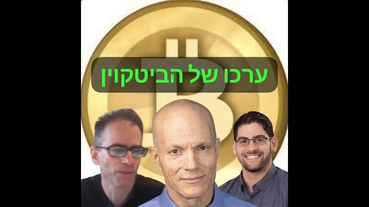 פרופ' אראל גרנות על מהפכת הביטקוֹין (ה) – הביטקוין הוא הנכס השביעי בגודלו בעולם. תשובות לפרופ' מואב