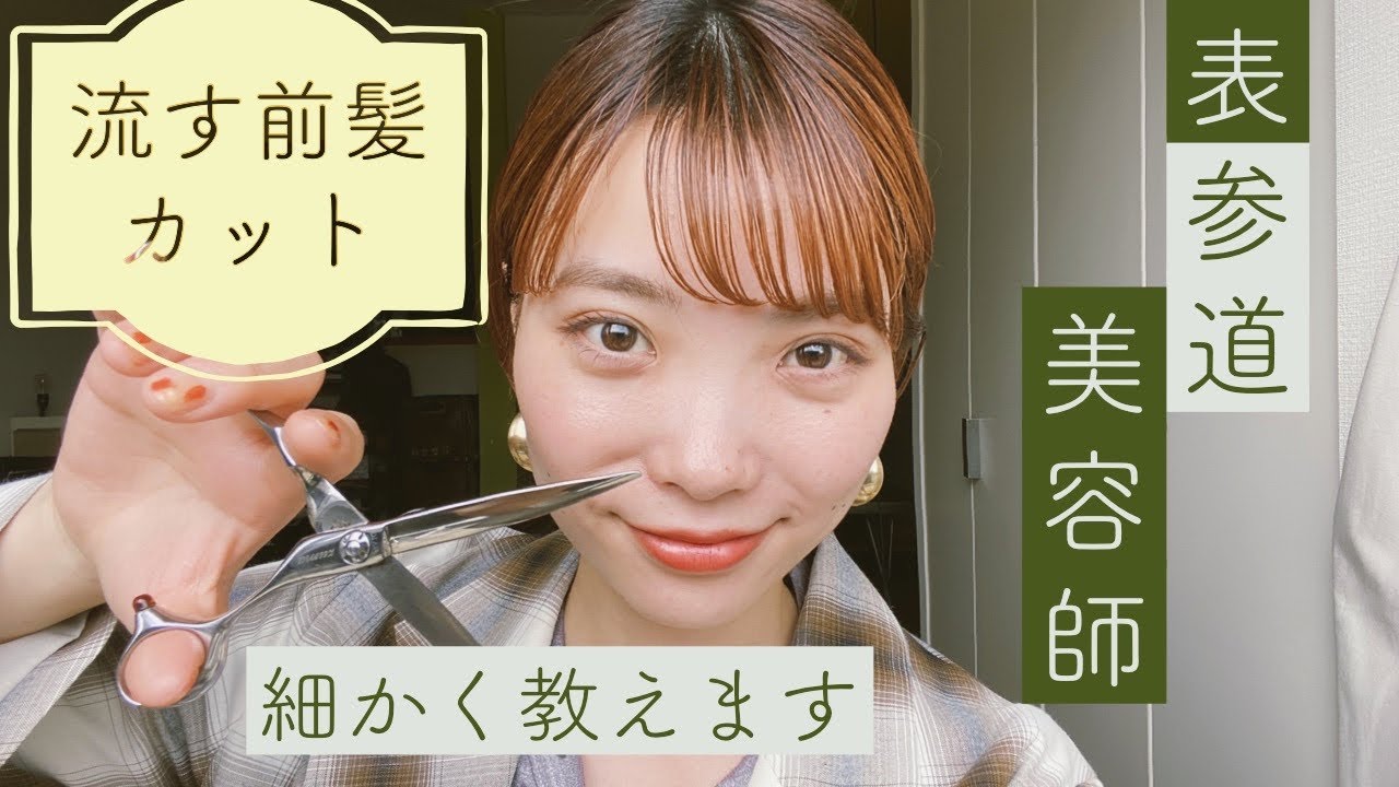 【流す前髪カット】セルフカットを表参道美容師が教えます！