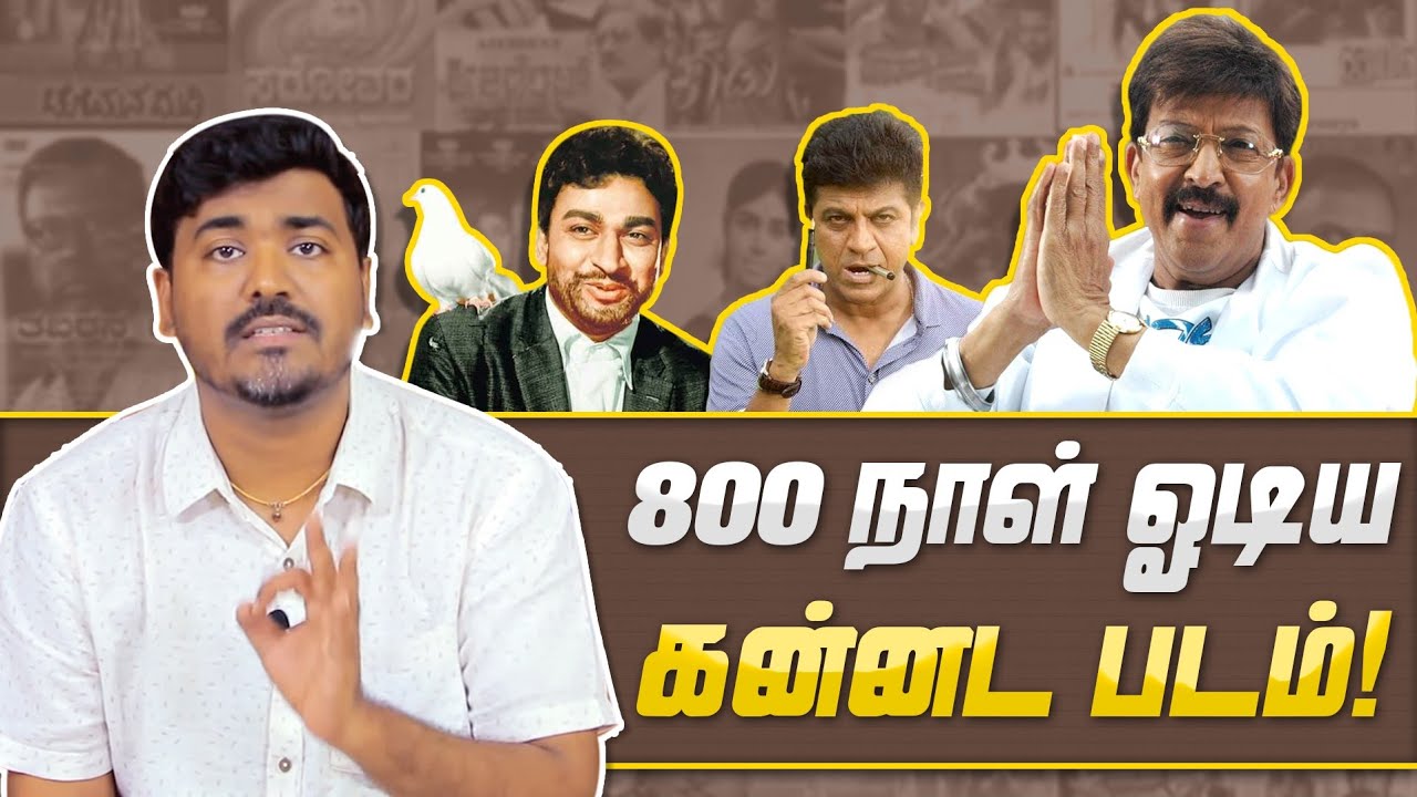 800 days ஓடிய Kannada Movies | Cinema Kichdy