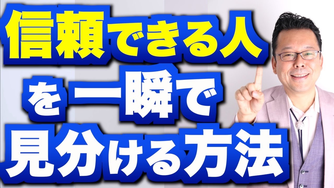 【まとめ】「信頼できる人」を一瞬で見分ける方法【精神科医・樺沢紫苑】
