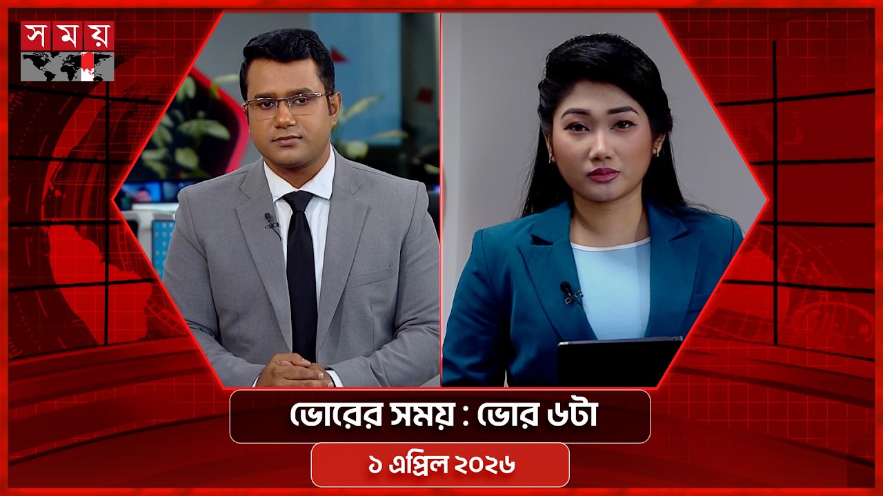 ভোরের সময় | ভোর ৬টা | ১ এপ্রিল ২০২৬ | Somoy TV Bulletin 6am | Latest Bangladeshi News