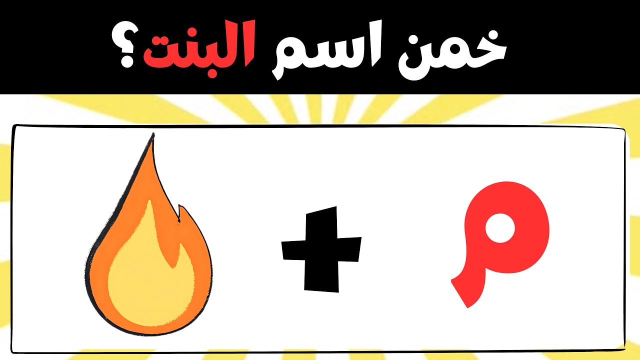 تحدي خمن الاسم من الإيموجي 😱 | هل تستطيع حل 20 لغز قبل انتهاء الوقت؟ ⏱️🔥| تحدي رمضان