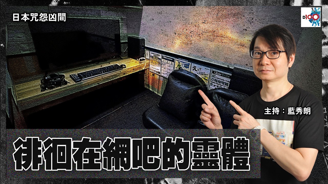 【網台精華】徘徊在網吧的靈體｜日本咒怨凶間｜藍秀朗