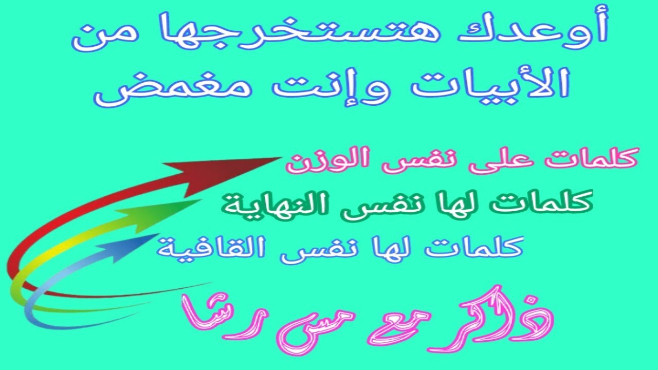 الفرق بين كلمات بنفس الوزن والقافية والنهاية