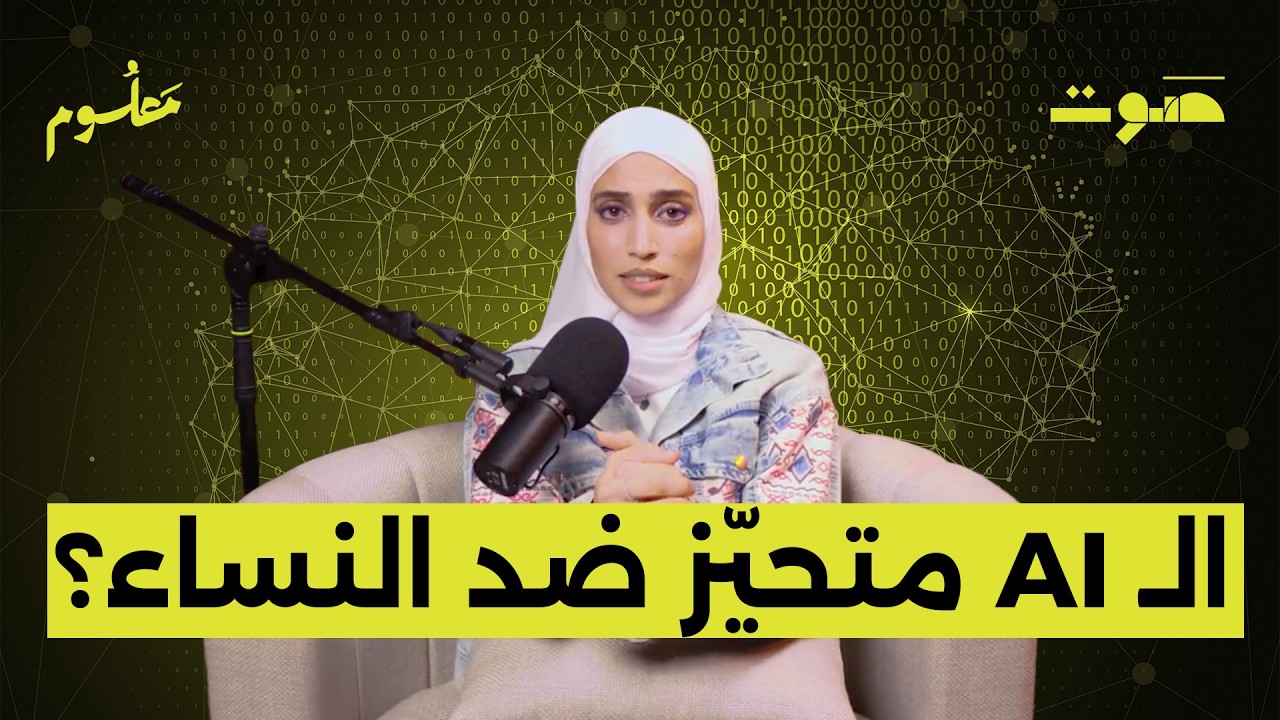 الوجه المظلم للذكاء الاصطناعي: عنصري ومنحاز؟ | بودكاست معلوم