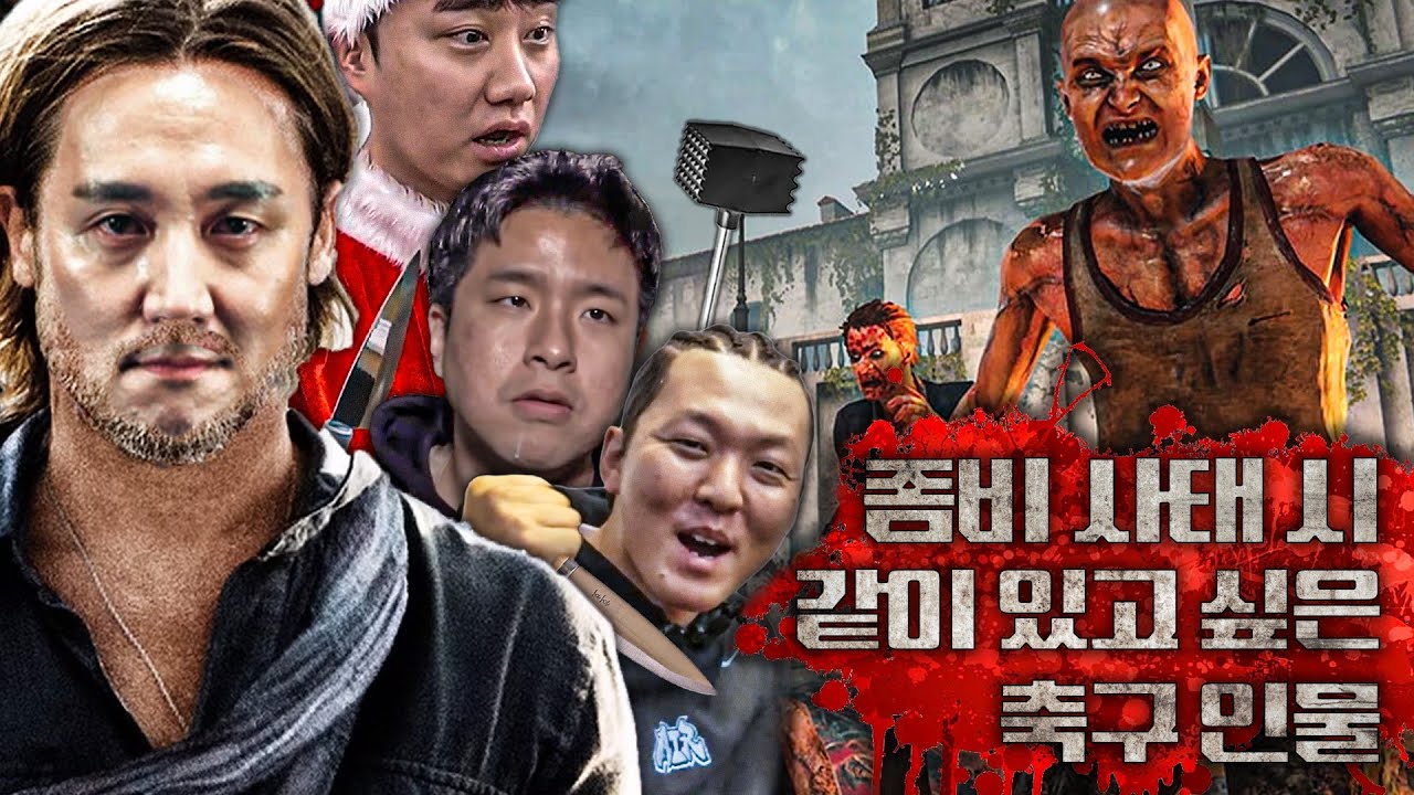 이 빠진 추멘부터 정몽규 회장까지...ㅣ좀비 사태 시 같이 있고 싶은 축구 인물 월드컵