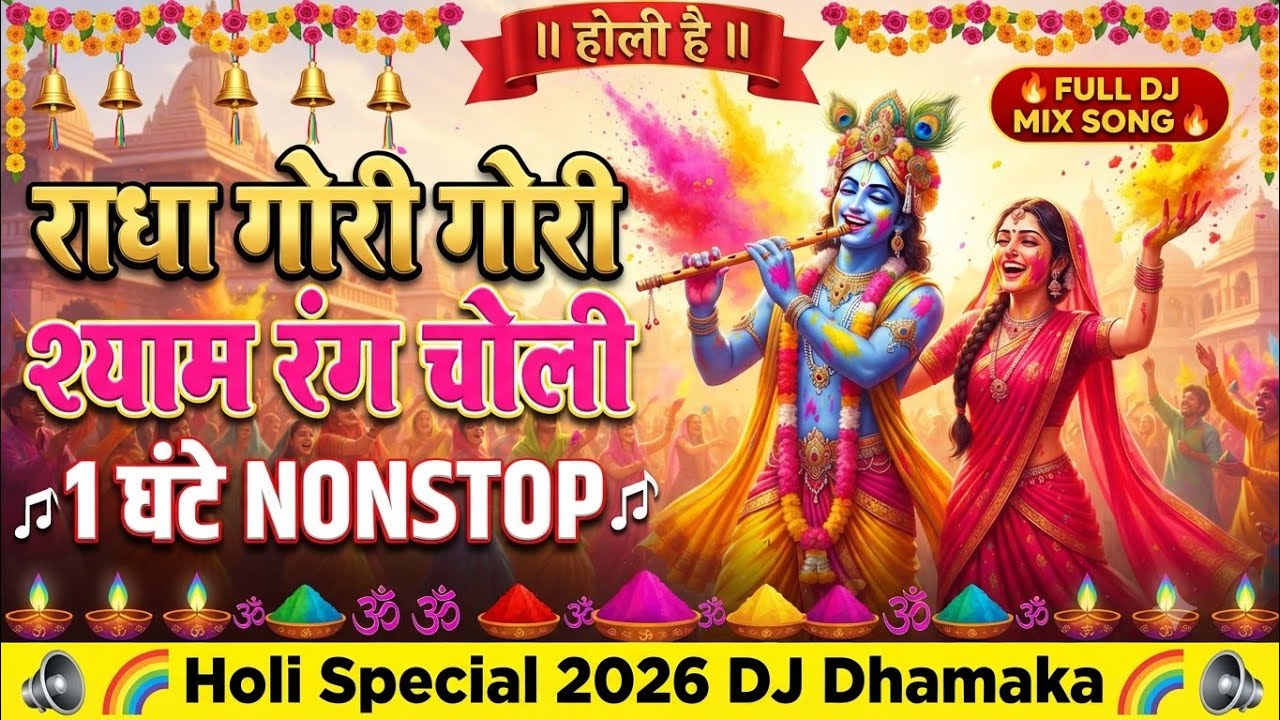 राधा गोरी गोरी, श्याम रंग चोली: Non-Stop Holi Bhajans 2026 | 1 Hour Best Holi Special Songs 🌸✨