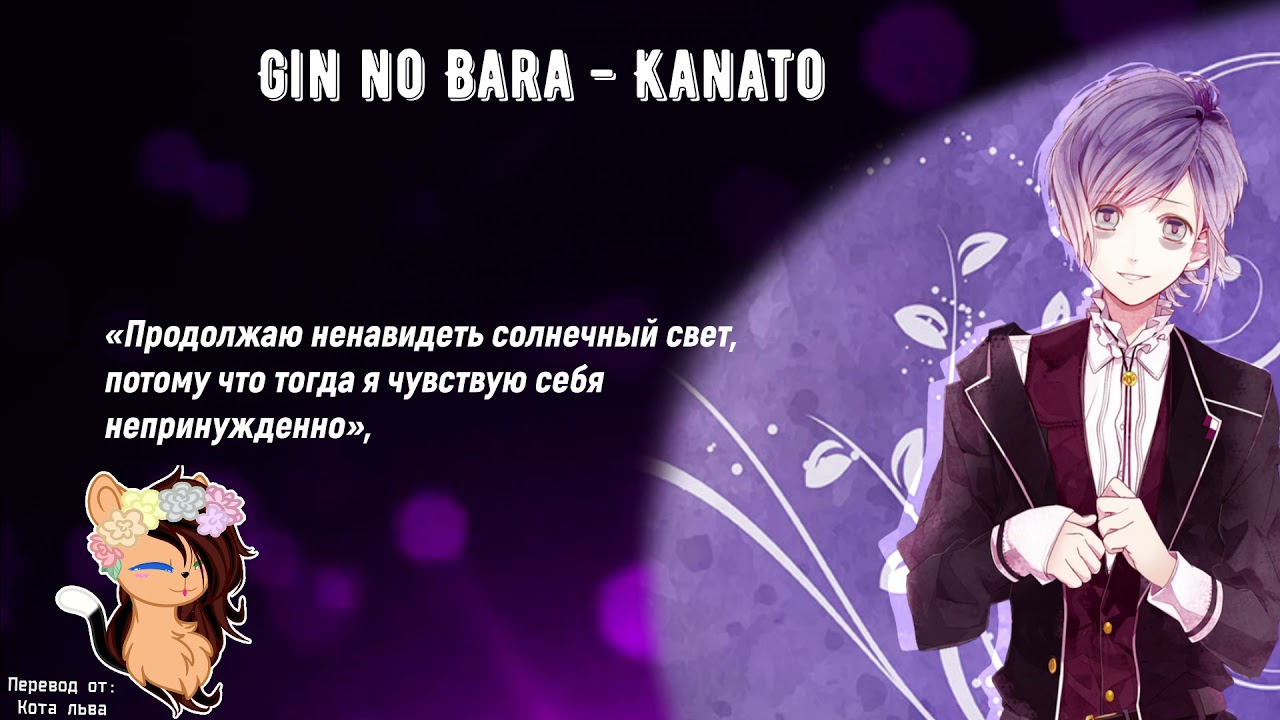 ★ ~ Gin no Bara - Kanato (lyrics)~ ★(перевод на русский) ★