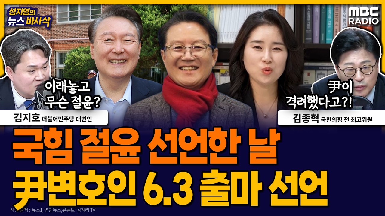 [뉴스바사삭] 尹지지 속에 윤갑근 충북도지사 출마｜정원오 출마 선언, 박주민 “당성 부족” 견제 MBC 260310 방송