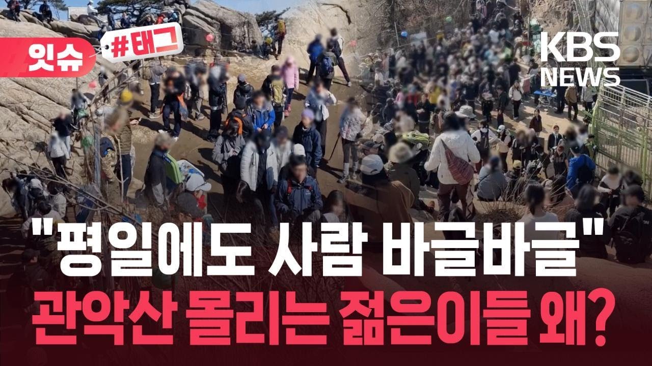 [잇슈#태그] “평일에도 사람 바글바글”…2030이 관악산 가는 이유 / KBS 2026.03.08.