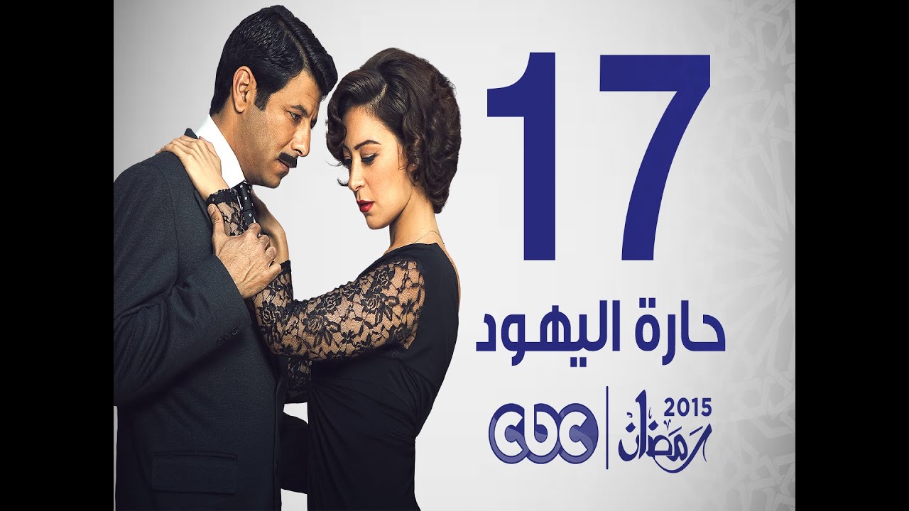 مسلسل حارة اليهود | الحلقة السابعة عشر