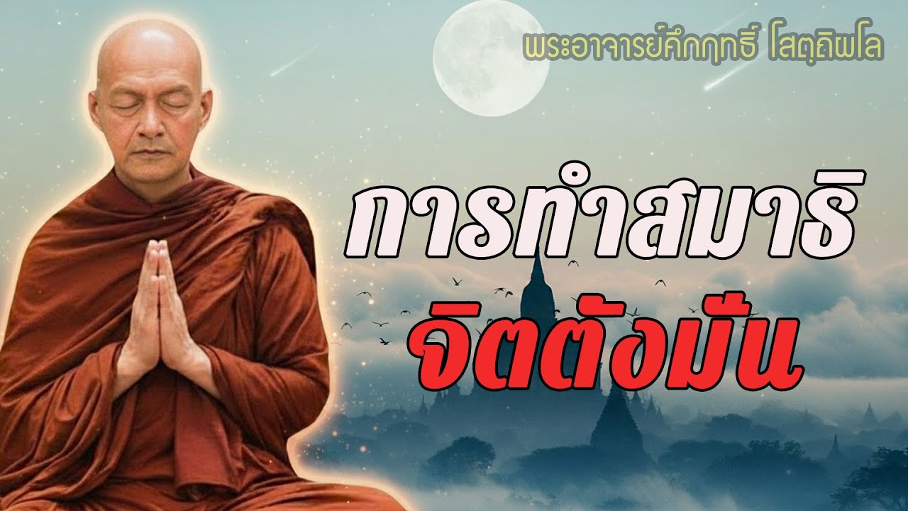 การทำสมาธิ จิตตั้งมั่น #พุทธวจน | พระอาจารย์คึกฤทธิ์ โสตฺถิผโล