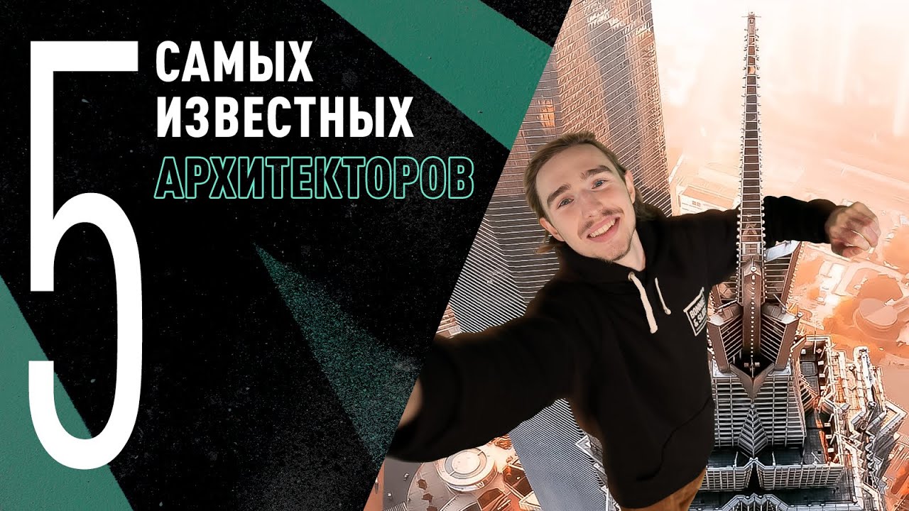 🌟 5 самых известных архитекторов | Развивай насмотренность! 🏛️