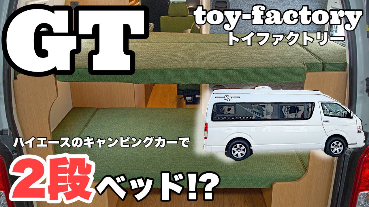 トイファクトリー［ＧＴ」最新キャンピングカーレビュー。2段ベット付きハイエースバンコン！！[japanese camper van]