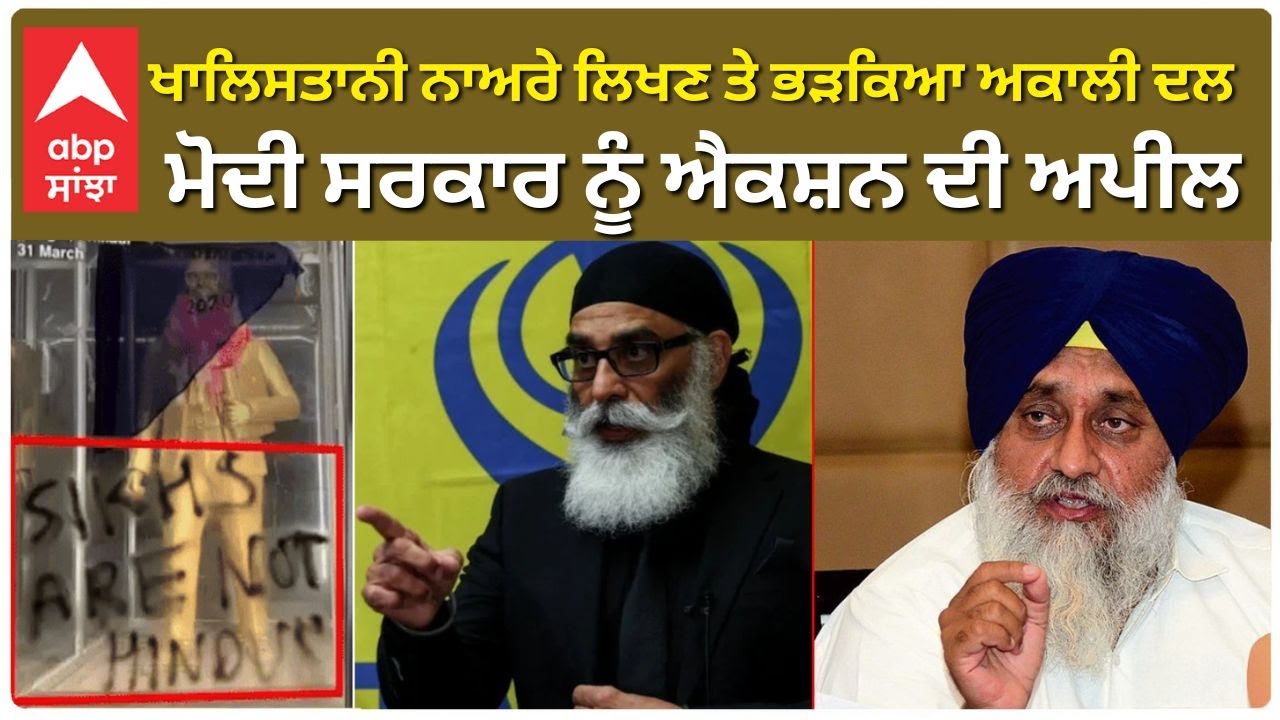 KHALISTAN POSTER | ਖਾਲਿਸਤਾਨੀ ਨਾਅਰੇ ਲਿਖਣ ਤੇ ਭੜਕਿਆ Akali Dal; Modi ਸਰਕਾਰ ਨੂੰ ਐਕਸ਼ਨ ਦੀ ਅਪੀਲ |