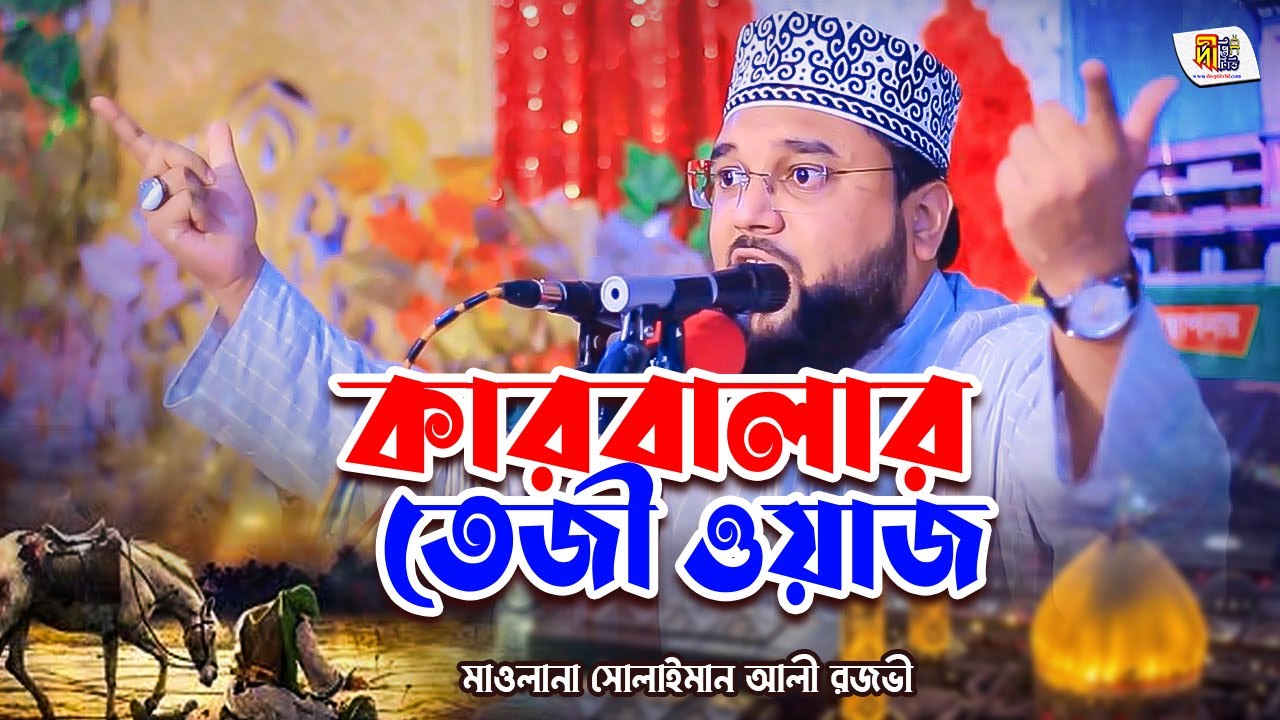 কারবালার তেজী ওয়াজ 2022 | মাওলানা সোলাইমান আলী রজভী | Sulaiman Ali Razavi Waz 2022 | Deepti TV