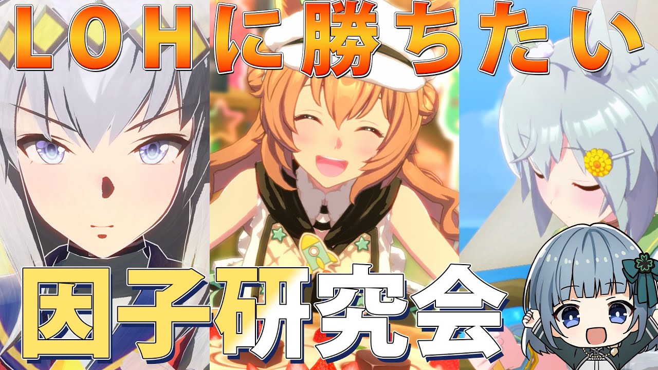【ウマ娘】LOHに勝ちたい！最強因子研究会🍀✨