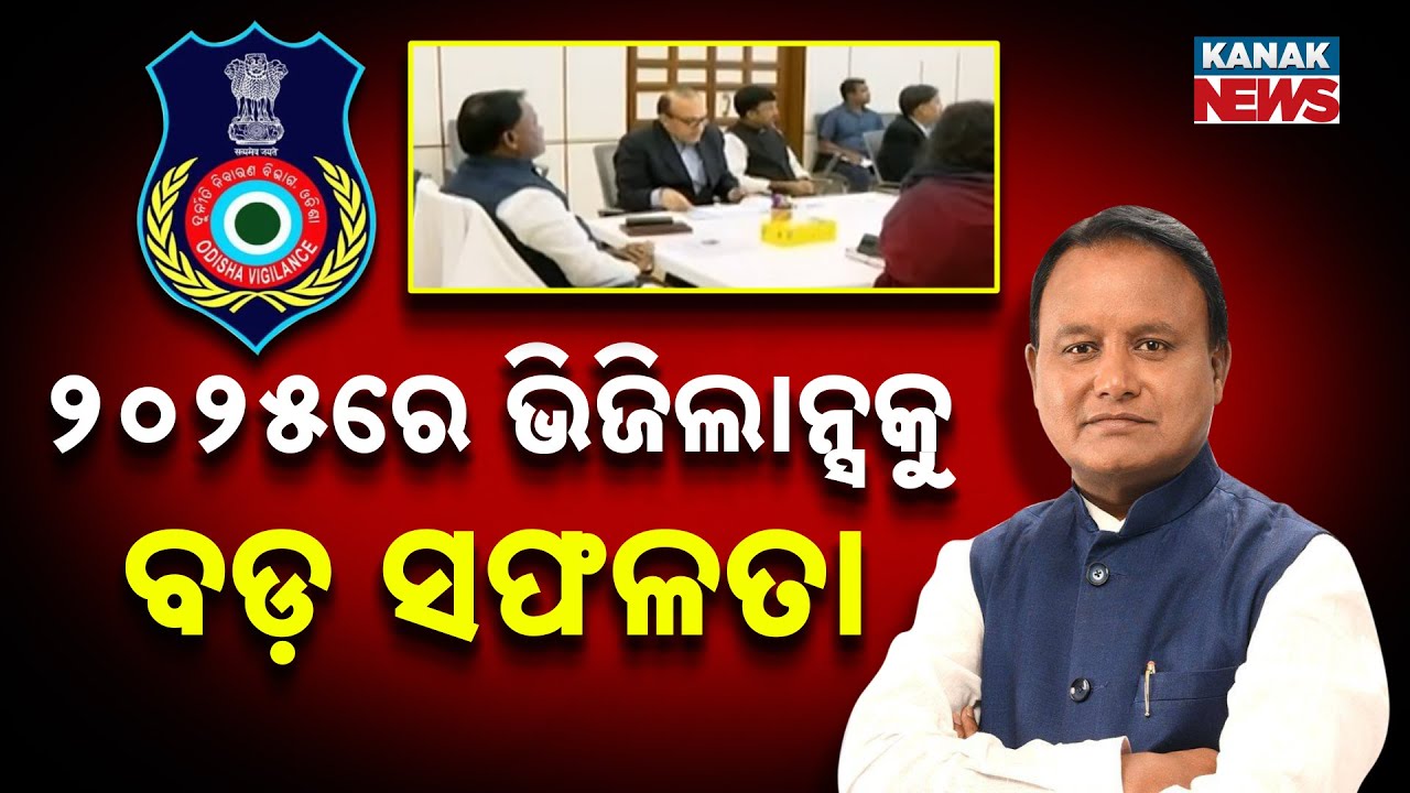 Odisha Vigilance Achieves Record Success in 2025 | 125 Cases Ordered This Year