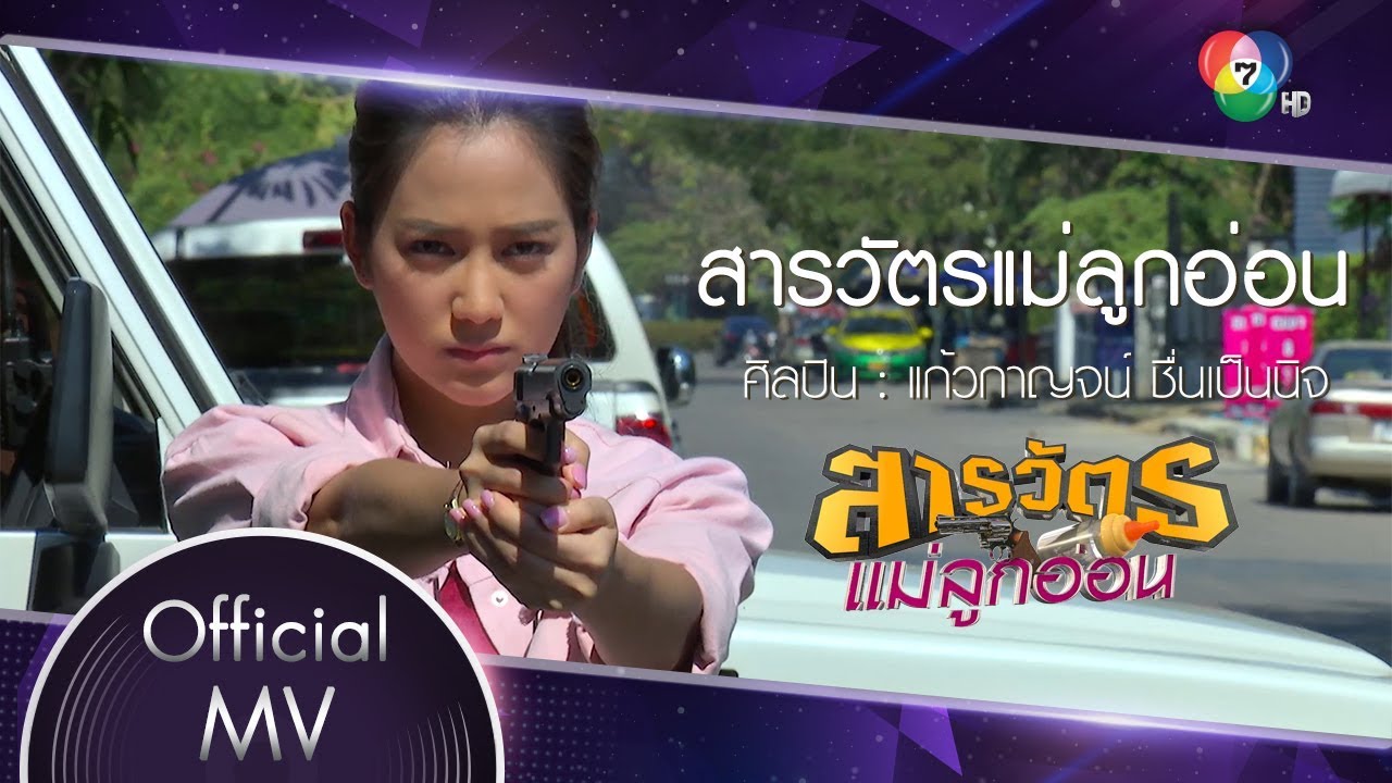 สารวัตรแม่ลูกอ่อน Ost.สารวัตรแม่ลูกอ่อน | แก้วกาญจน์ ชื่นเป็นนิจ [Official MV]
