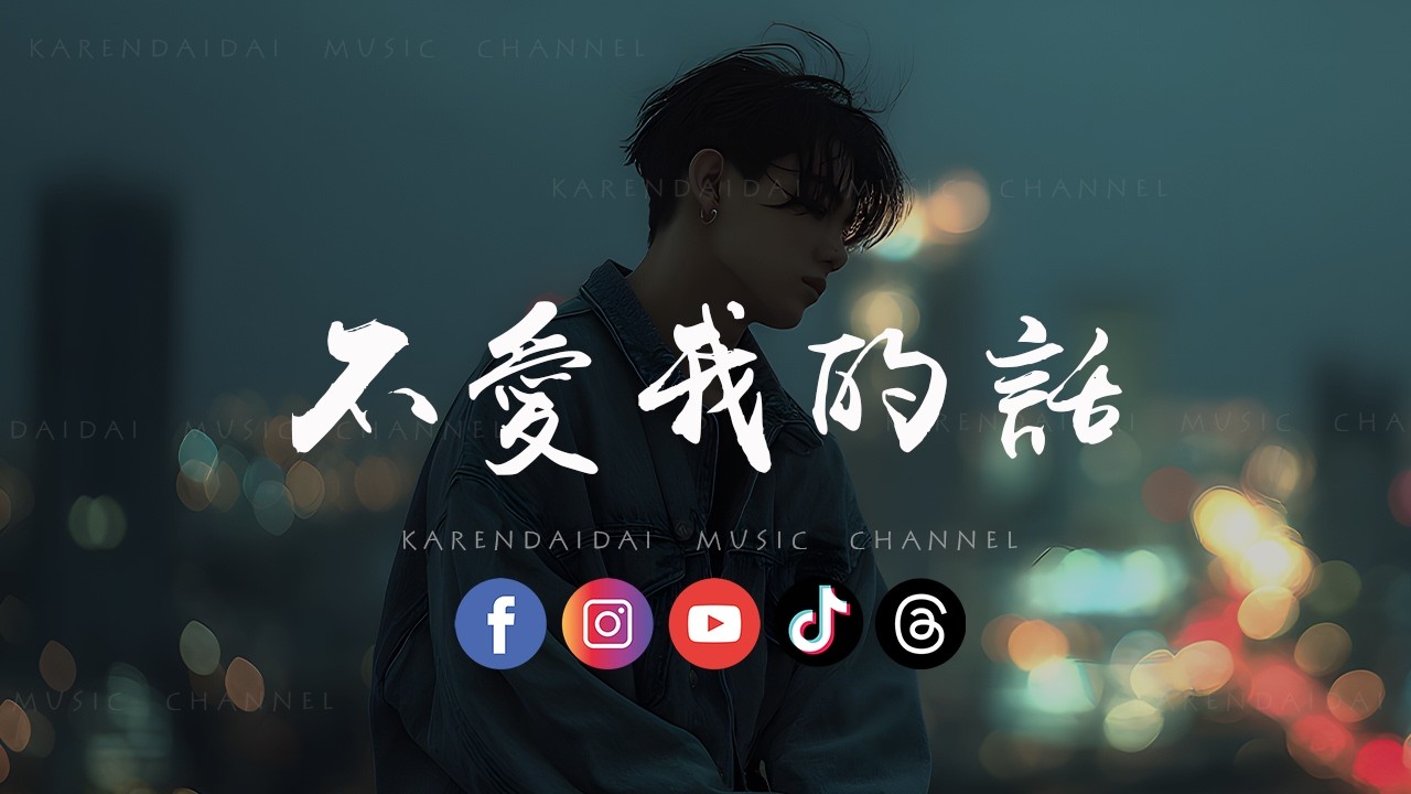 俊伟 - 不爱我的话「一次次好了伤忘了疤，信了谎话信了他。 」
