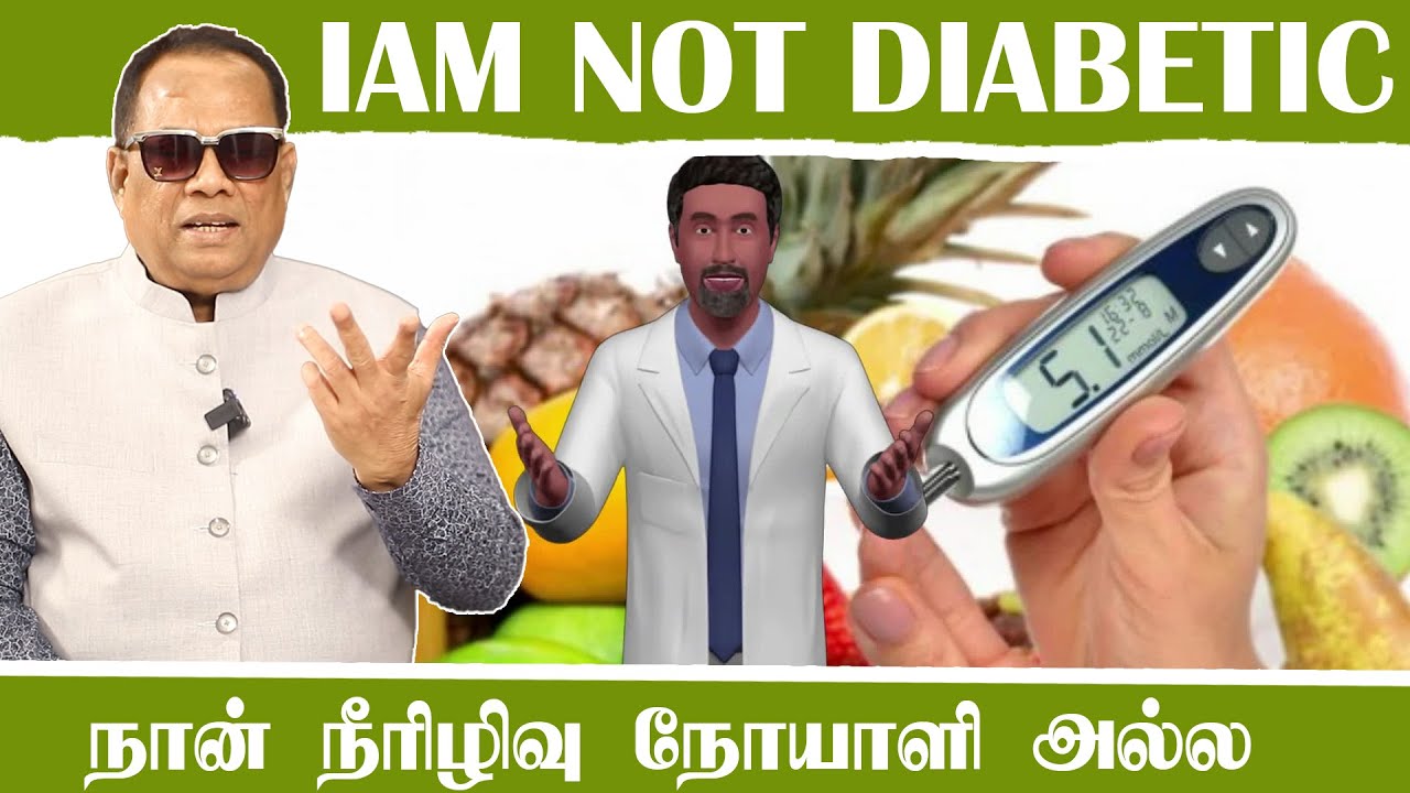 நான் சர்க்கரை நோயாளி அல்ல (I am not Diabetic) _ Dr.C.K.Nandagopalan
