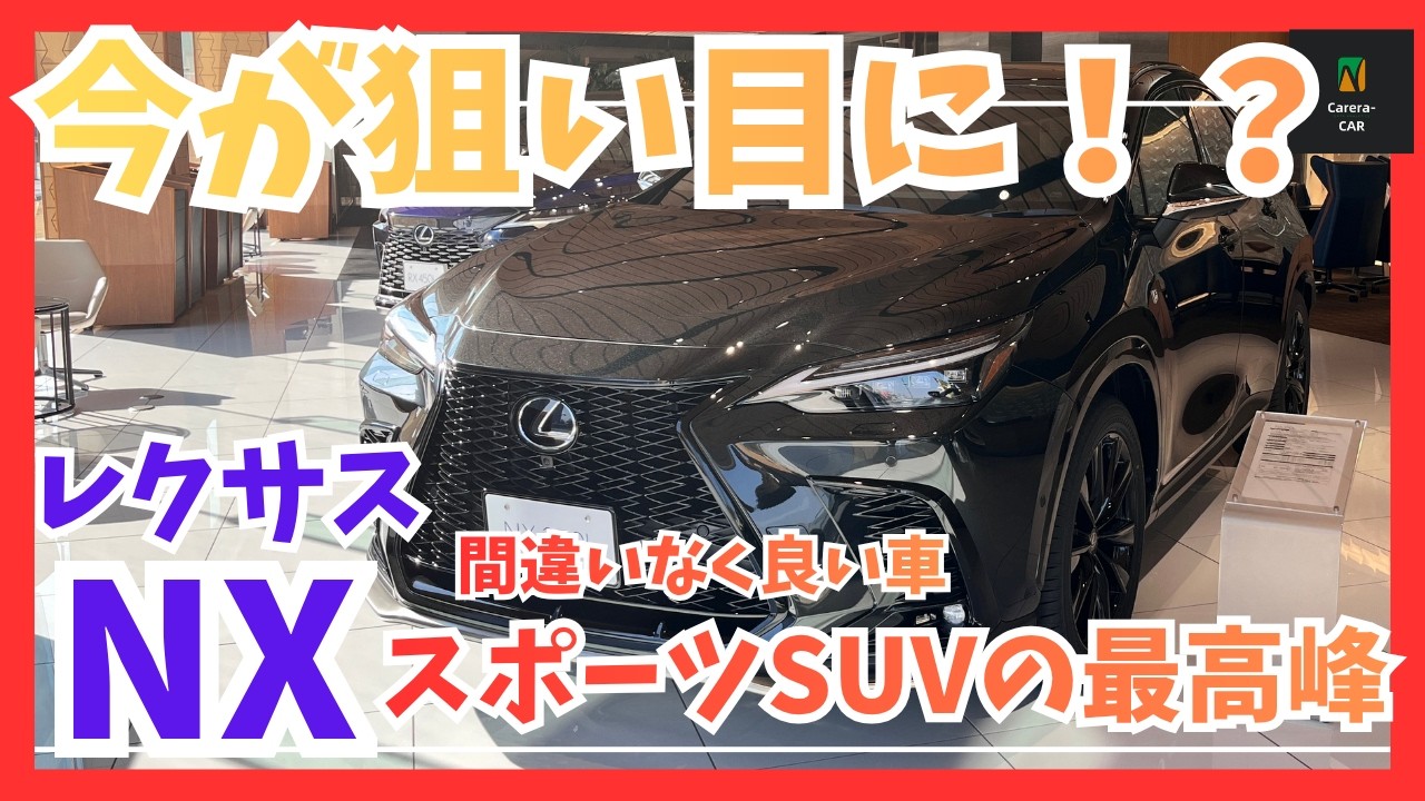 【高級感と使いやすさの両立】現行型レクサスNXは本当に買い？魅力と注意点を解説