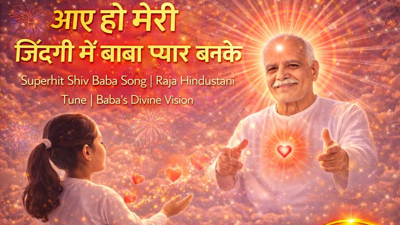 आए हो मेरी जिंदगी में बाबा प्यार बनके | Superhit Shiv Baba Song Brahma kumari | Baba's Divine Vision