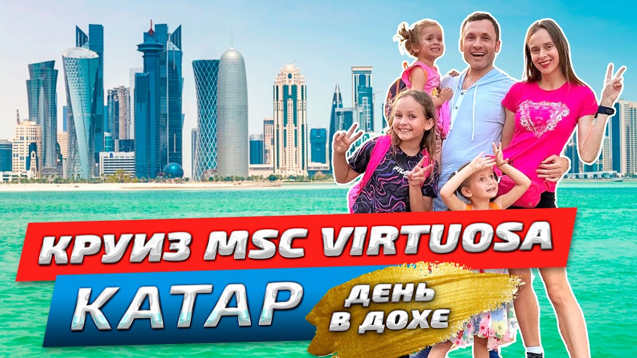 Круиз на лайнере MSC Virtuosa в Катар! Честный обзор: второй день круиза в городе Доха