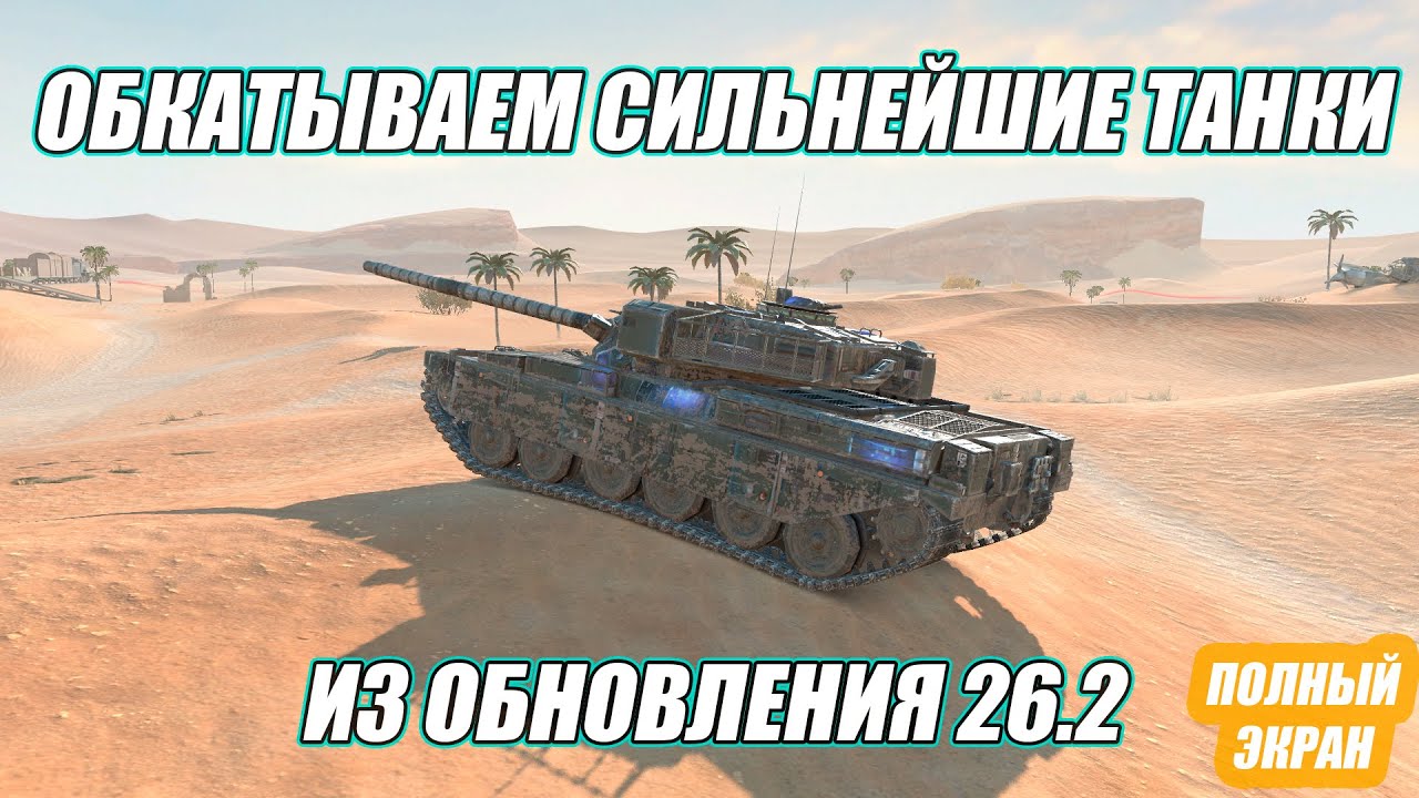 ОБКАТ СИЛЬНЕЙШИХ ТАНКОВ ИЗ ОБНОВЛЕНИЯ 26.2 ⚡️TANKS BLITZ (полный экран)