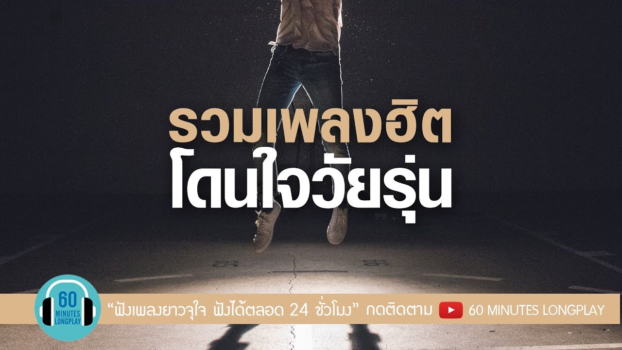 รวมเพลงฮิต โดนใจวัยรุ่น l Big Ass, BODYSLAM, SILLY FOOLS, POTATO l