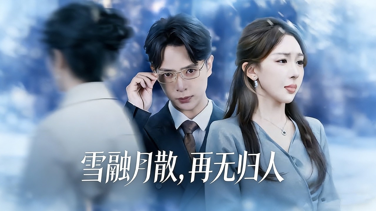 《雪融月散，再无归人》【短剧合集】#甜宠 #短剧 #都市 #热血 #短剧全集 #重生 #逆袭 #古装 #战斗 #大陆剧 #热门 #热门短剧推荐 #奈奈剧场
