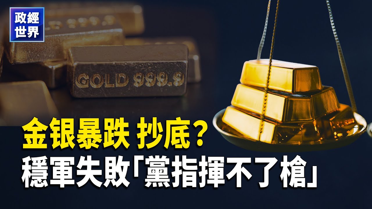 金銀史詩級暴跌去槓桿︱美軍逼近川普雙線施壓古巴伊朗︱中共穩軍受挫︱巴黎秘密警察站曝光︱馬斯克阻止俄軍獲取星鏈【政經世界】