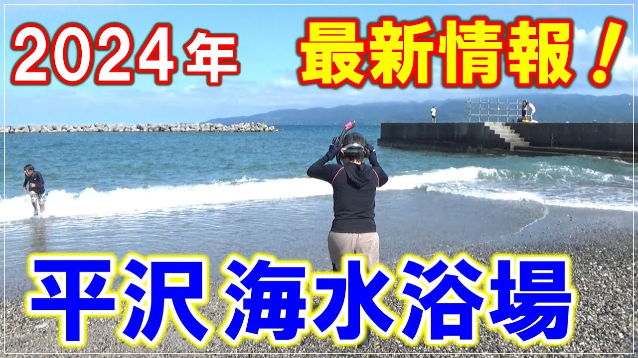 佐渡一押し・平沢海水浴場に行ってみた！