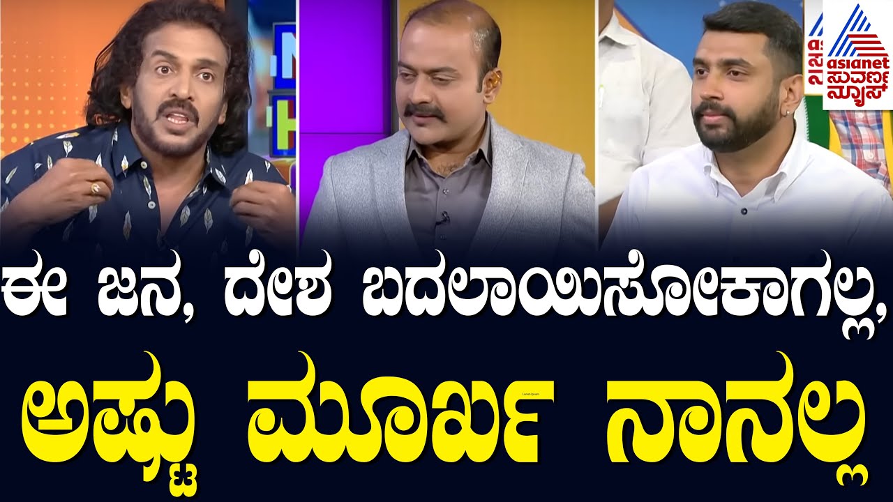 ನಾನು ಬಂದು ಈ ಜನ, ದೇಶ ಬದಲಾಯಿಸೋಕಾಗಲ್ಲ, ಅಷ್ಟು ಮೂರ್ಖ ನಾನಲ್ಲ | News Hour With Upendra | Suvarna News