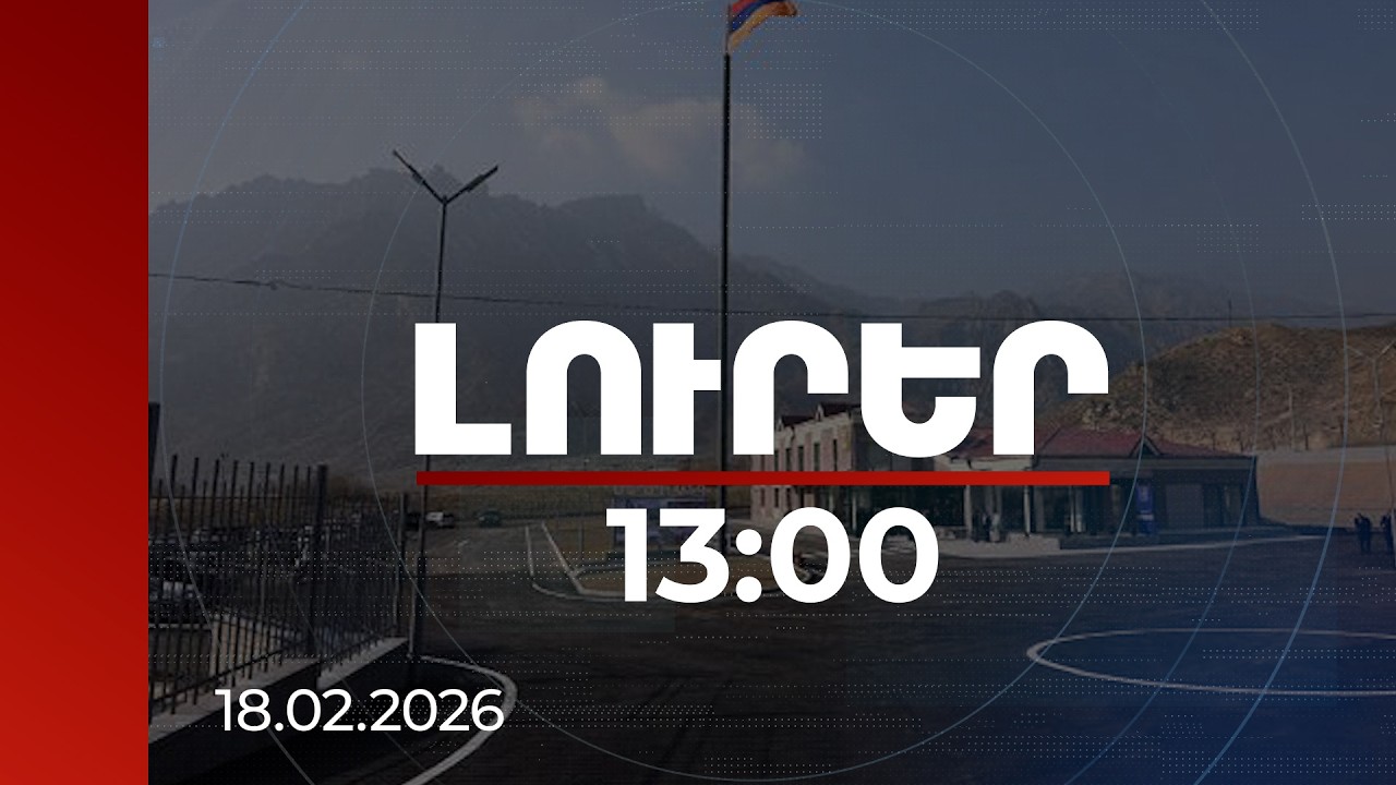 Լուրեր 13:00 | Բացահայտվել է Ագարակ մաքսային անցակետում տեղի ունեցած հանցավոր սխեման | 18.02.2026