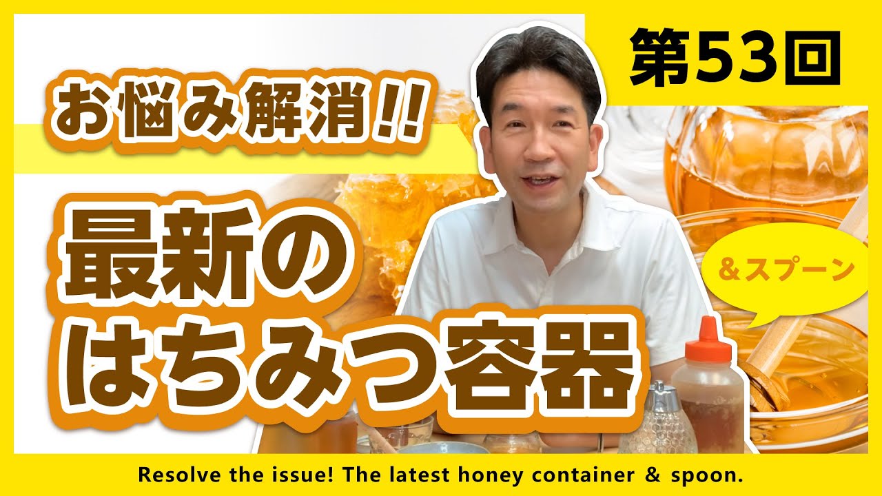【第53回】お悩み解消！最新のはちみつ容器とスプーン