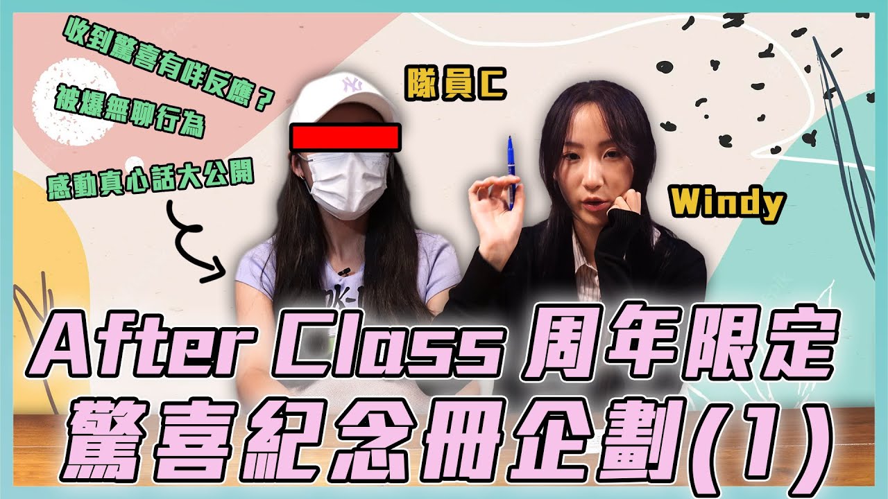 After Class 周年限定！ 驚喜紀念冊企劃 (1)！ ｜隊員C收到驚喜有咩反應？｜友誼真心話大公開｜隊員C無聊行為大曝光｜After Class｜詹天文｜姚焯菲｜鍾柔美｜炎明熹｜
