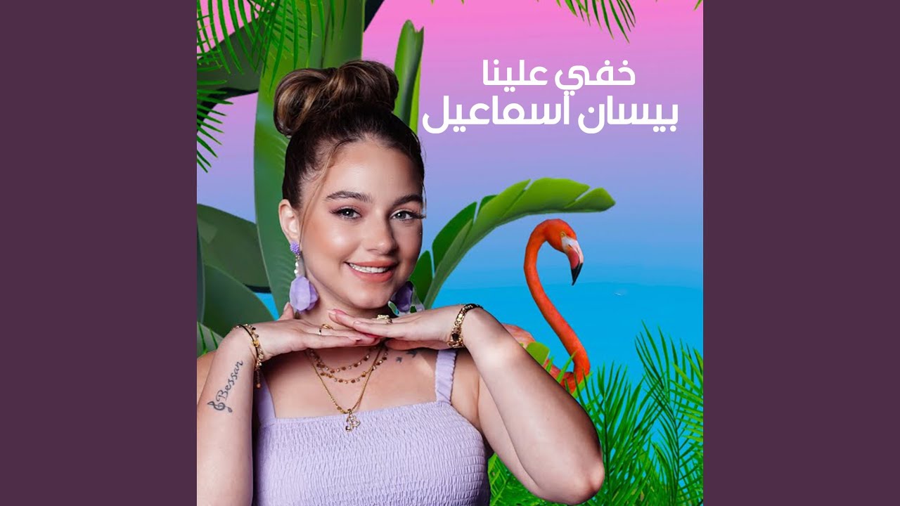 Khefi 3alena - خفى علينا