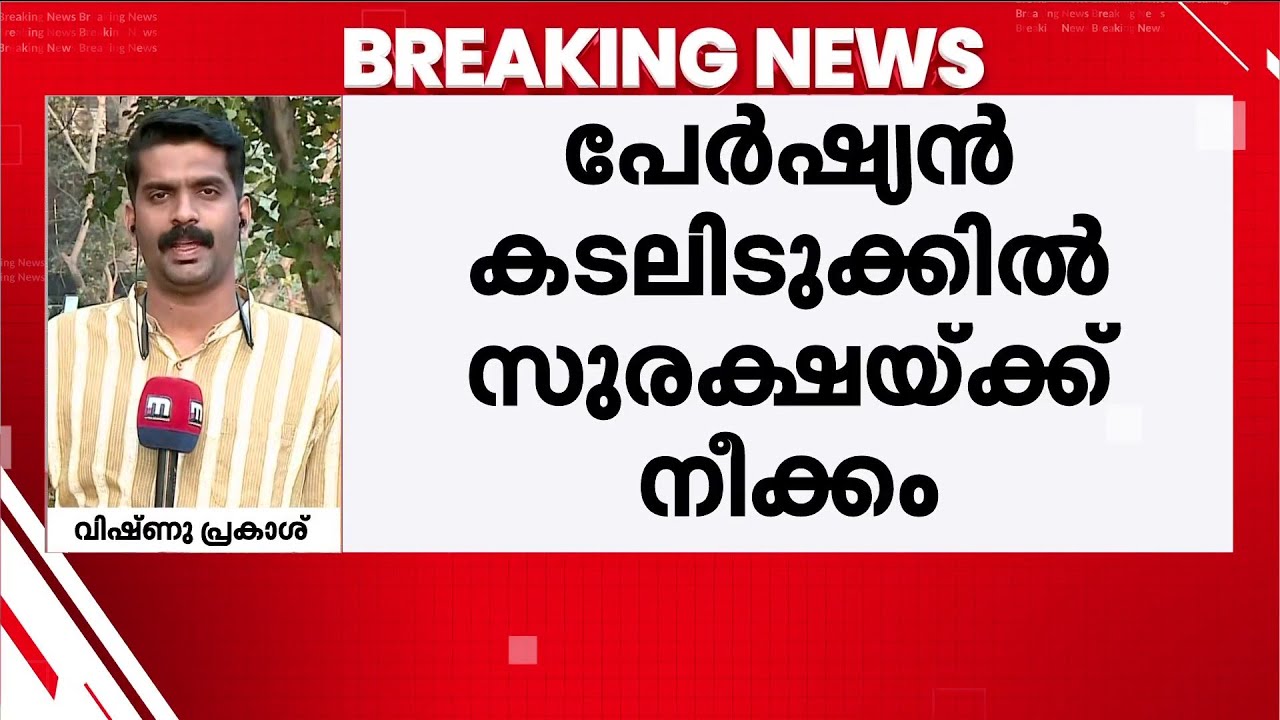 പേര്‍ഷ്യന്‍ കടലിടുക്കില്‍ ചരക്കുകപ്പലുകള്‍ക്ക് ഇന്ത്യ സംരക്ഷണം ഒരുക്കും,നാവിക സേനയെ വിന്യസിച്ചേക്കും