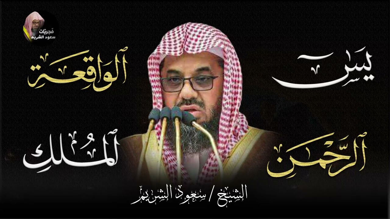 أشهر تلاوة خاشعة على الإطلاق بصوت الشيخ الشريم   Shaikh Saud Shuraim