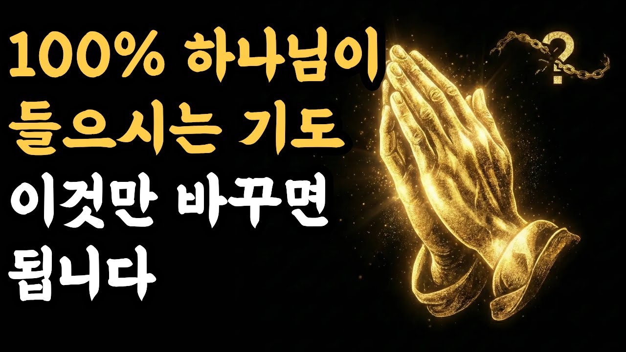 기도해도 침묵만 들린다면? 이것을 놓쳤을 겁니다
